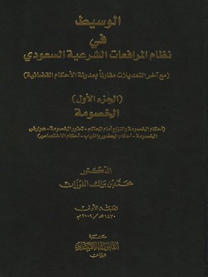cover image of الوسيط في نظام المرافعات السعودي مع آخر التعديلات مقارنا بمدونة الأحكام القضائية